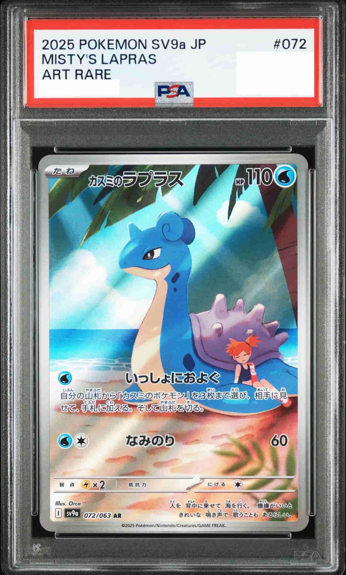 Prize image: (PSA)カスミのラプラス - AR (sv9a 072/063)