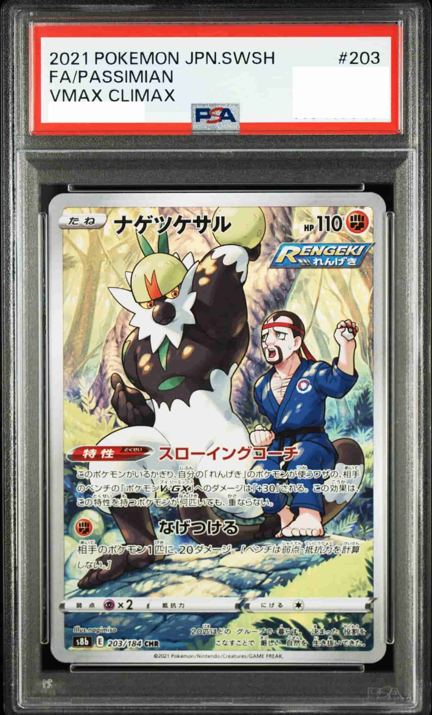 Prize image: (PSA)ナゲツケサル - CHR (S8b 203/184)