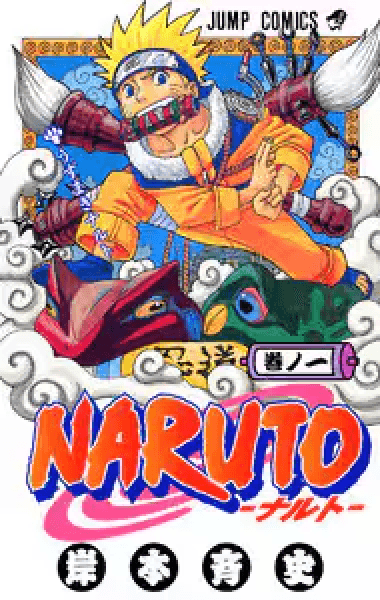 Prize image: NARUTO 1巻 (JP) -  (集英社)