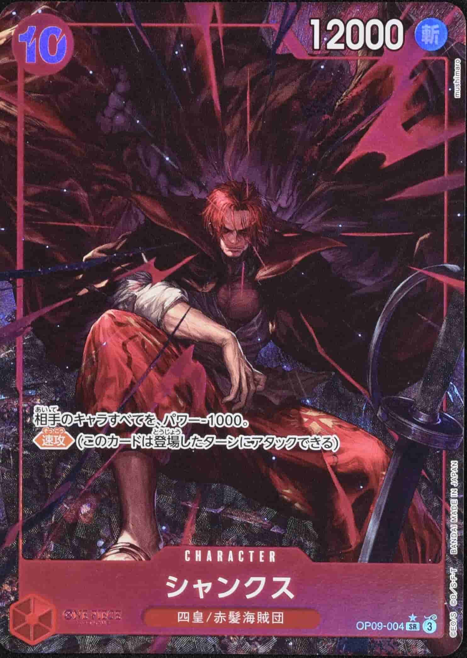 Prize image: シャンクス Parallel - SR (OP09-004)