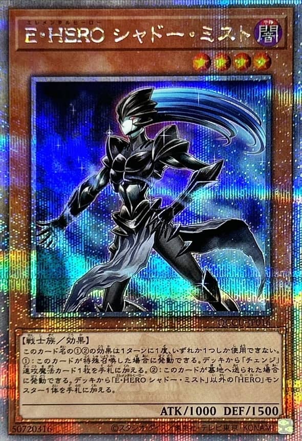 Prize image: E・HERO シャドー・ミスト - QCSE (QCCU-JP016)