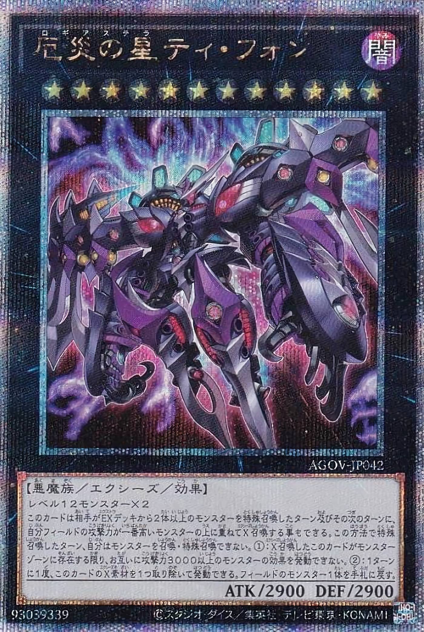 Prize image: 厄災の星ティ・フォン - QCSE (AGOV-JP042)