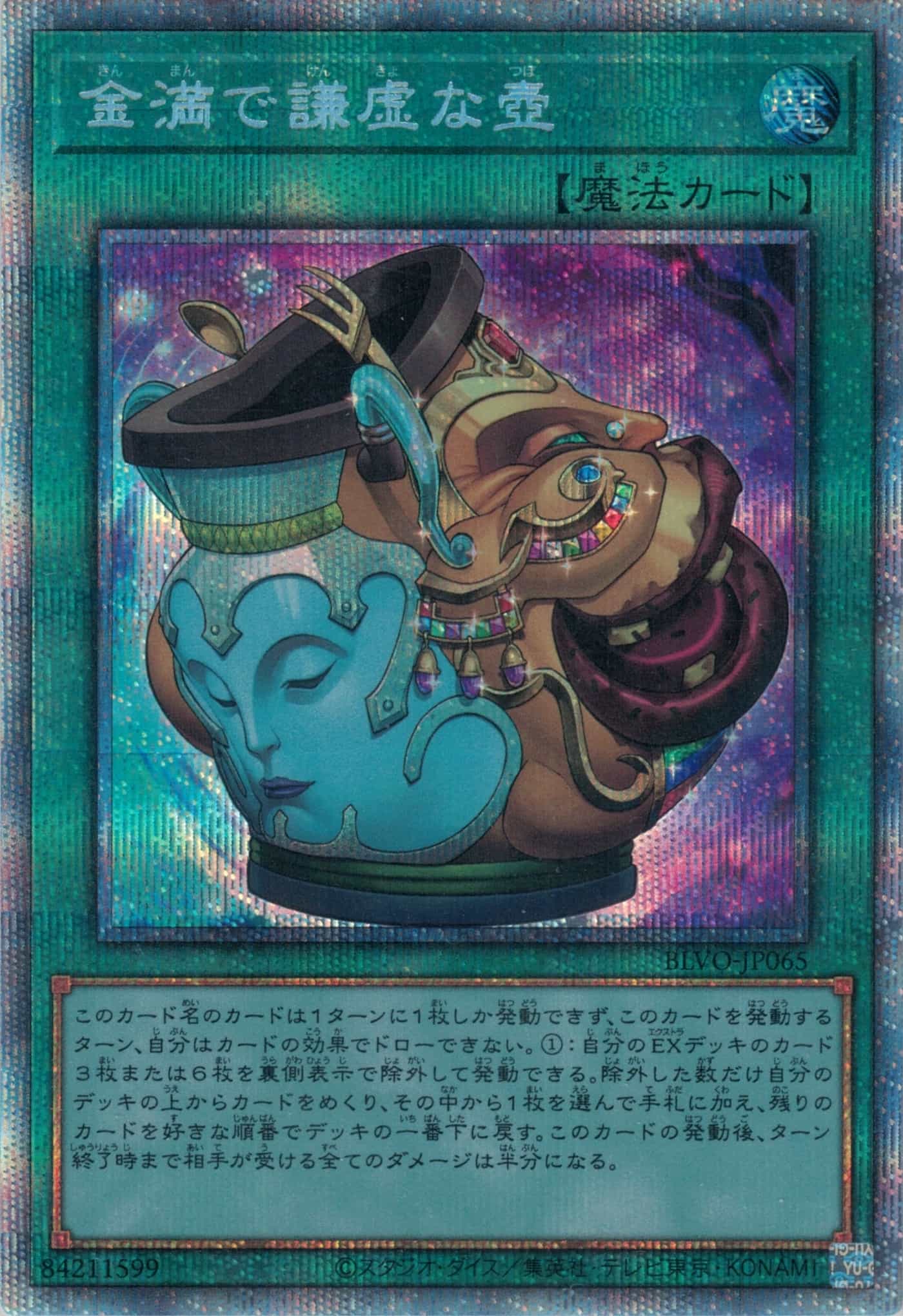 Prize image: 金満で謙虚な壺 - PSE (BLVO-JP065)