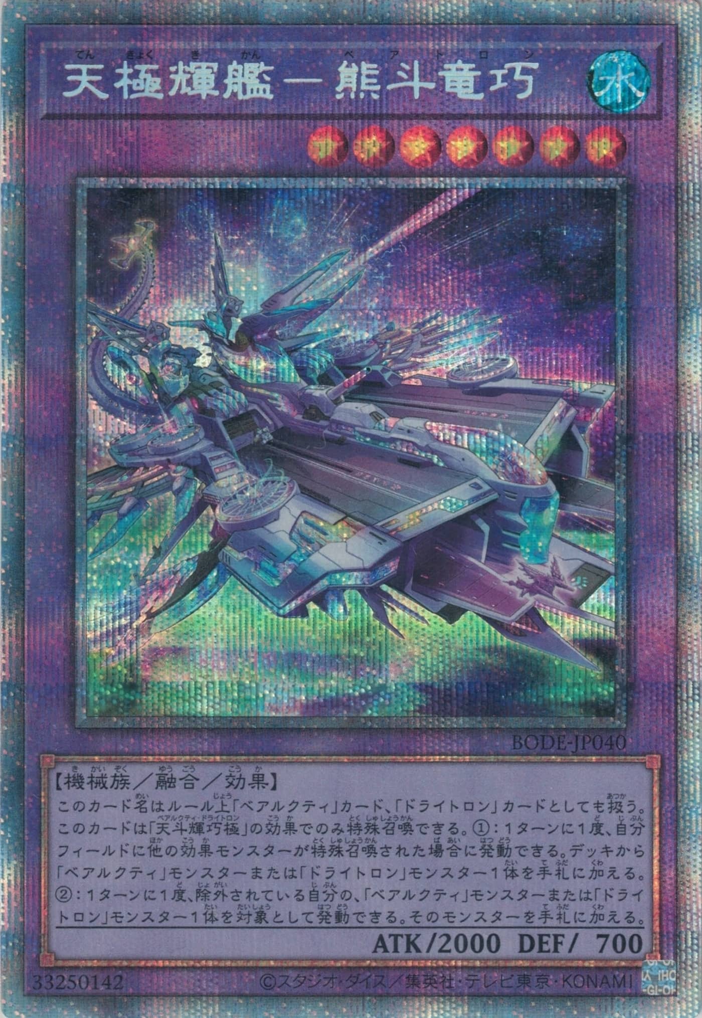 Prize image: 天極輝艦－熊斗竜巧 - PSE (BODE-JP040)