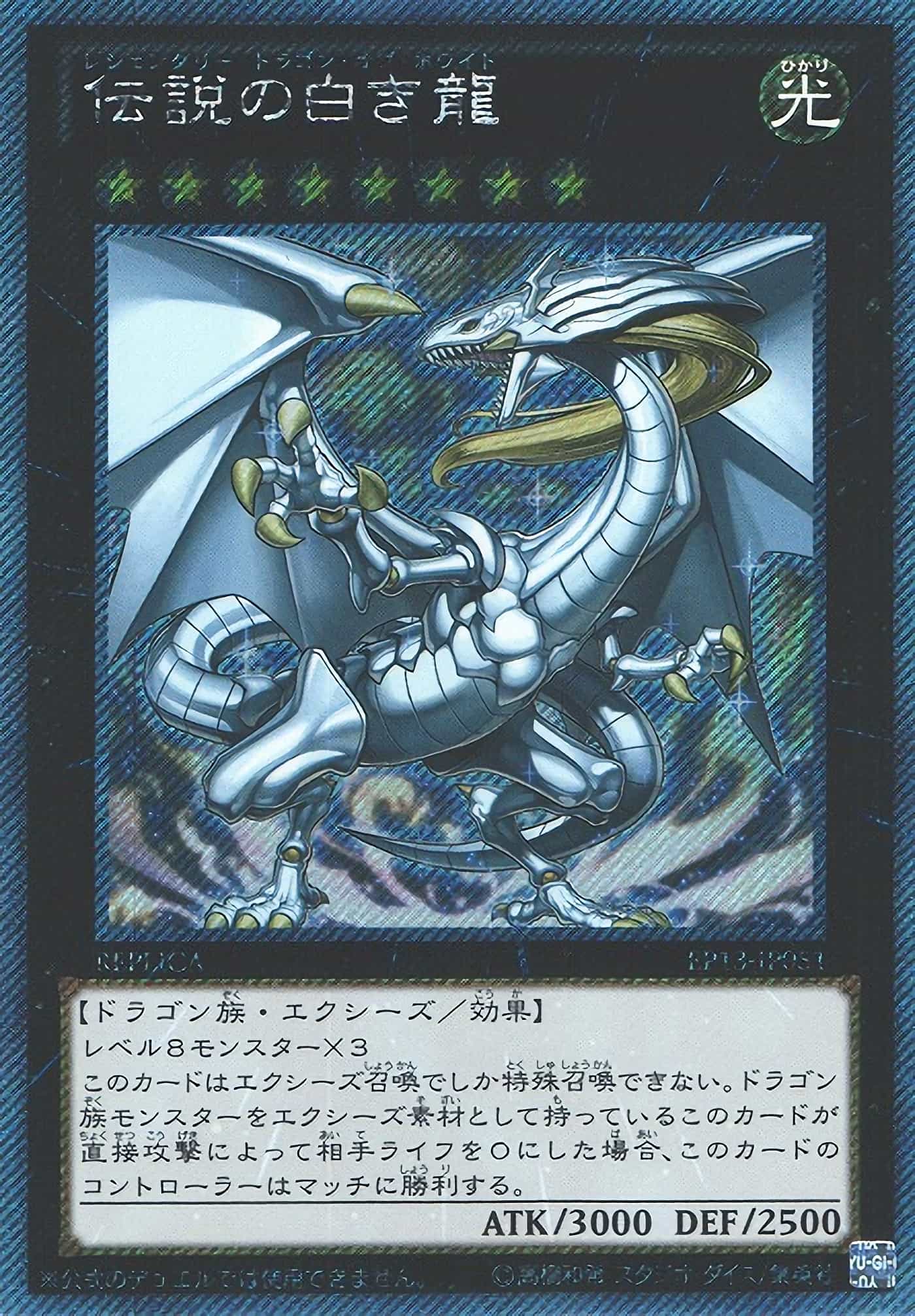 Prize image: 伝説の白き龍 - EXSE (EP13-JP051)