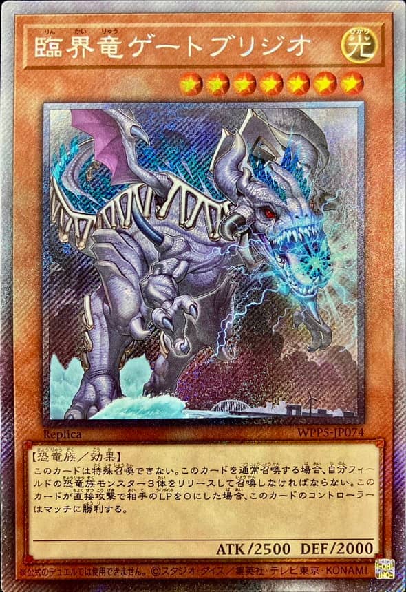 Prize image: 臨界竜ゲートブリジオ - EXSE (WPP5-JP074)