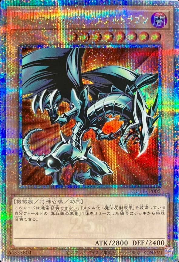 Prize image: レッドアイズ・ブラックメタルドラゴン - QCSE (QCLP-JP005)