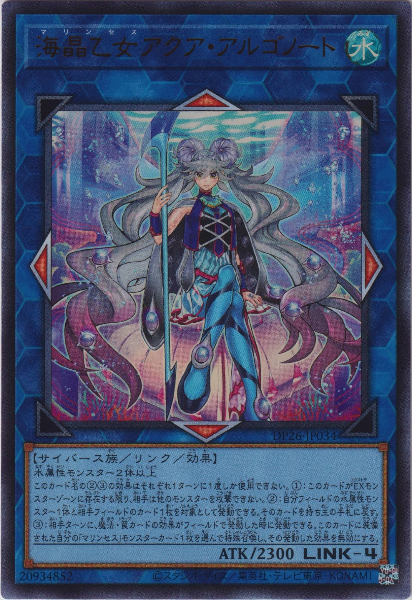 Prize image: Marincess Aqua Argonaut (JP) - UR (DP26-JP034)