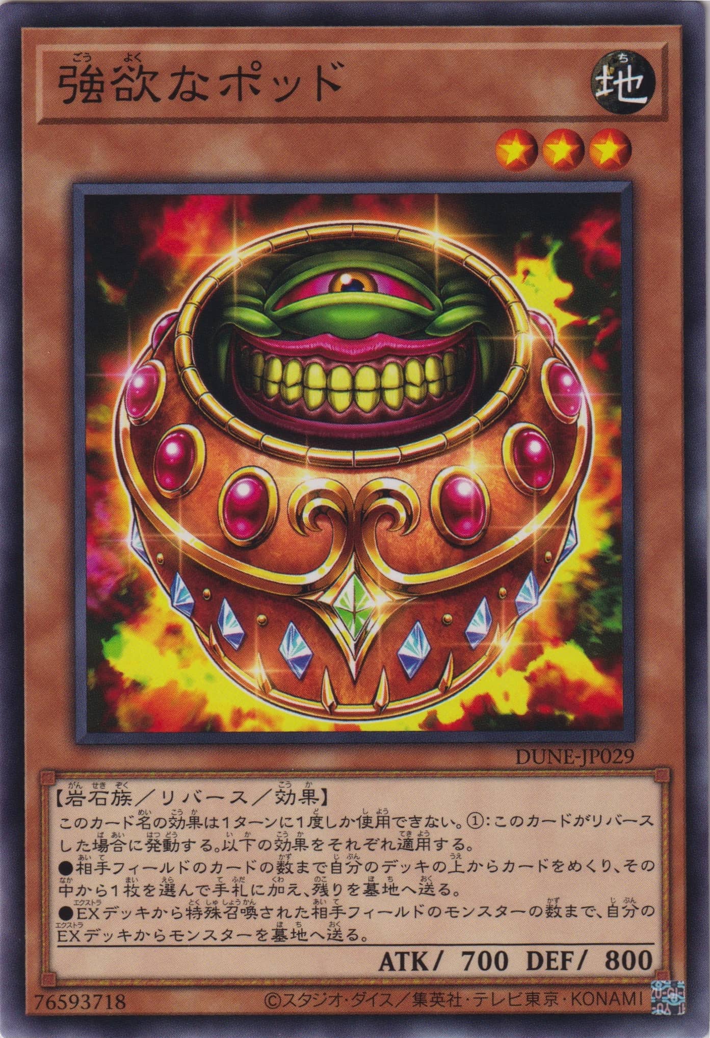 Prize image: 強欲なポッド - N (DUNE-JP029)