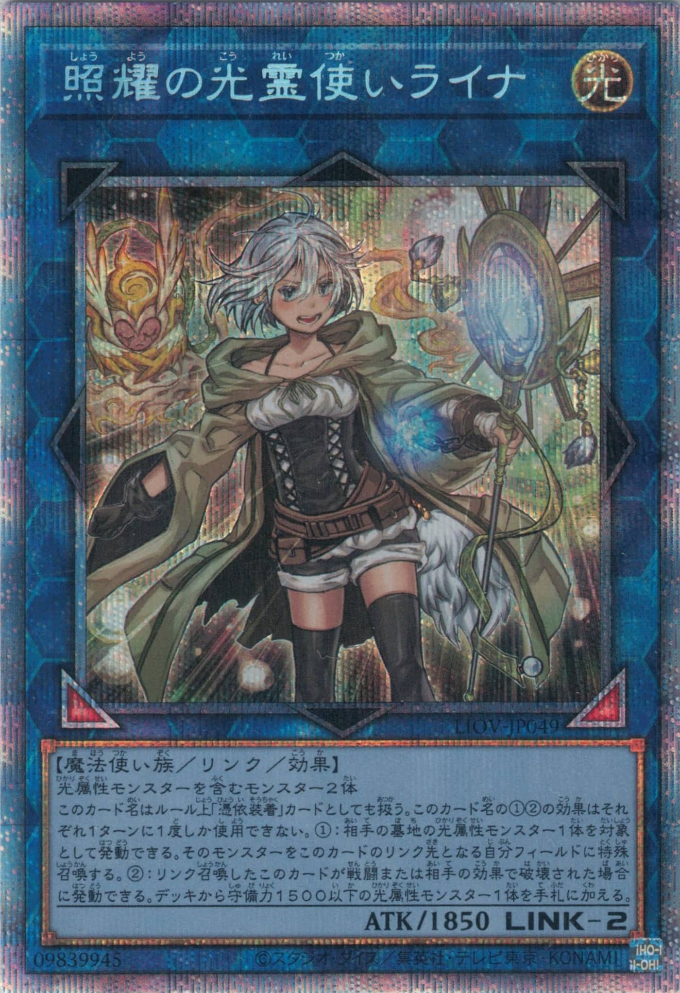 Prize image: 照耀の光霊使いライナ - PSE (LIOV-JP049)