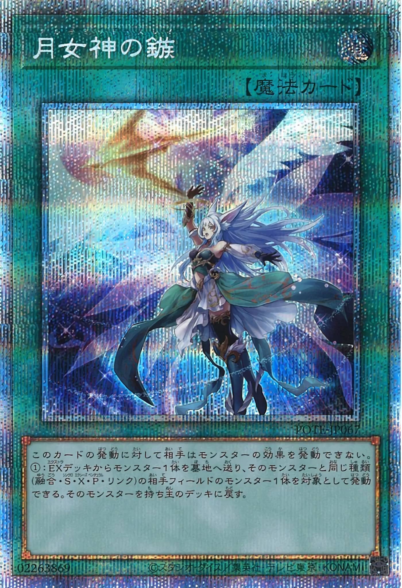 Prize image: 月女神の鏃 - PSE (POTE-JP067)