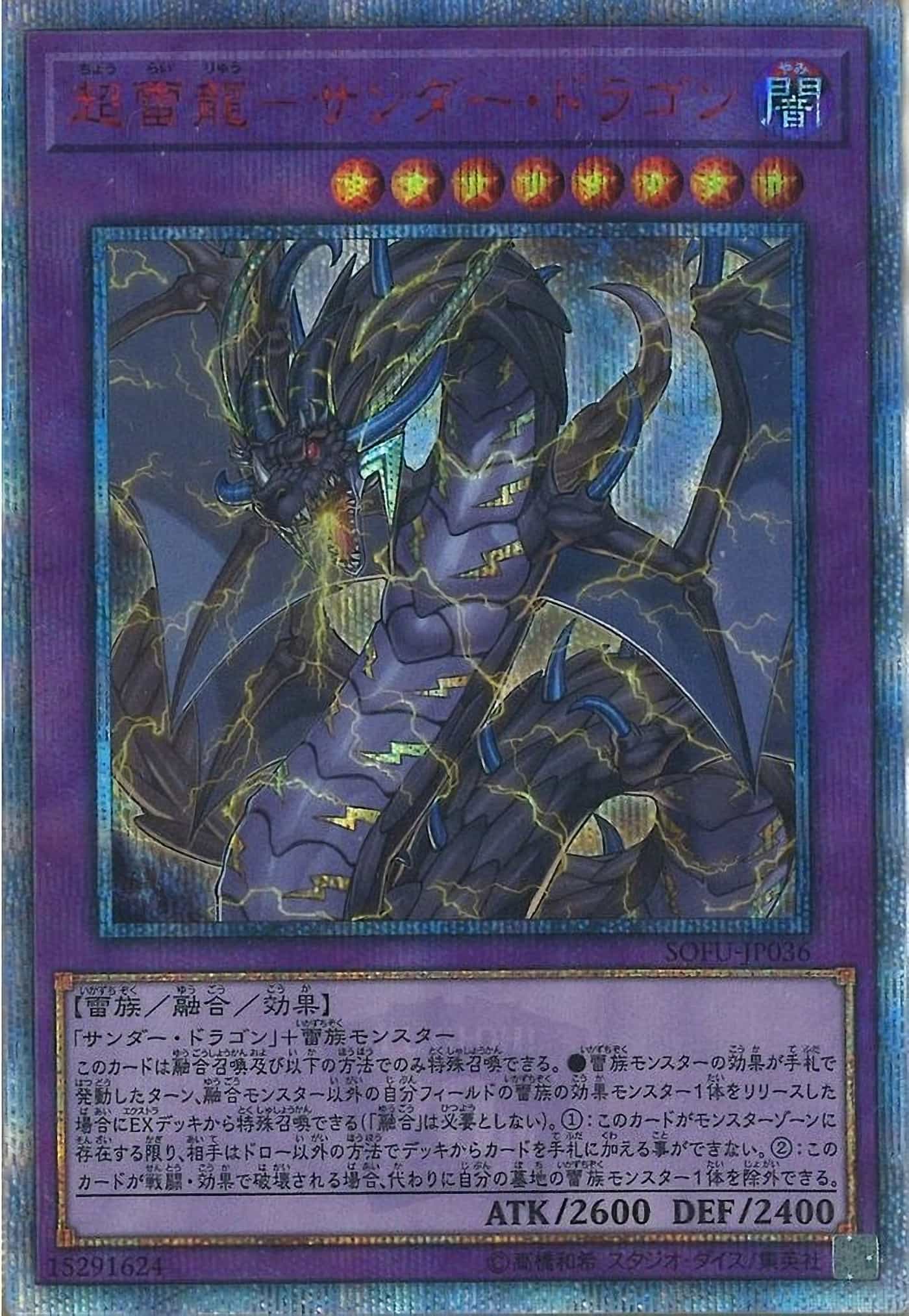 Prize image: 超雷龍－サンダー・ドラゴン - 20thSE (SOFU-JP036)