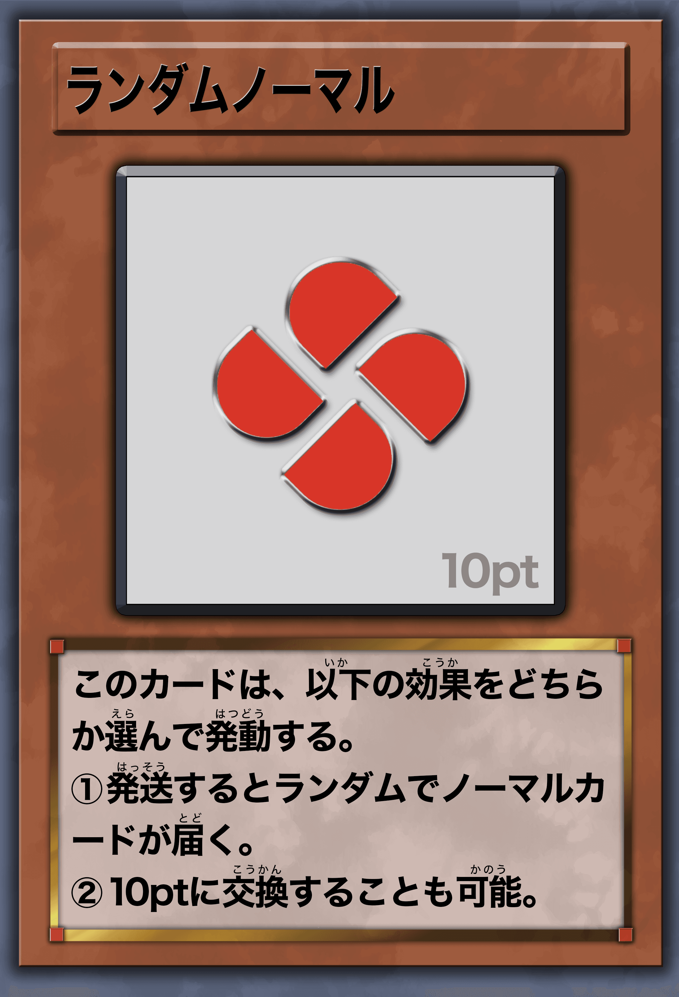 Prize image: ランダムノーマル (10pt) (JP) -  (-)