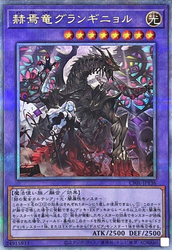 Prize image: 赫焉竜グランギニョル - QCSE (CF01-JP136)