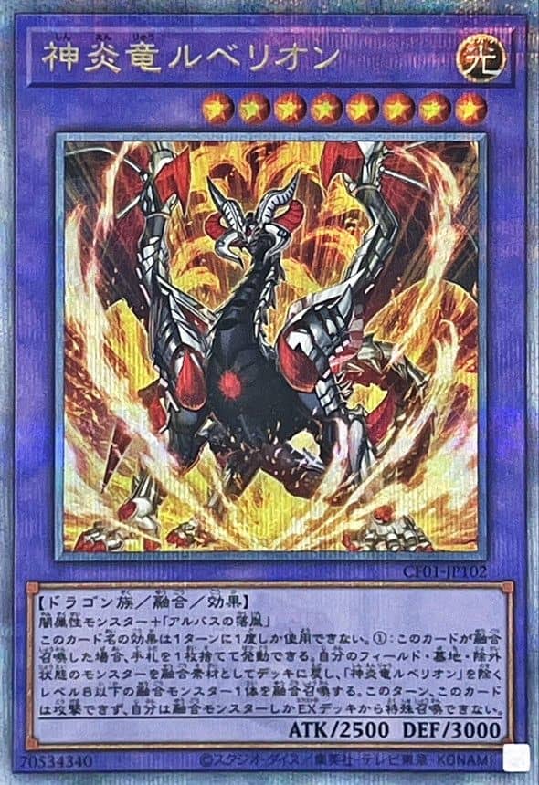 Prize image: 神炎竜ルベリオン - QCSE (CF01-JP102)
