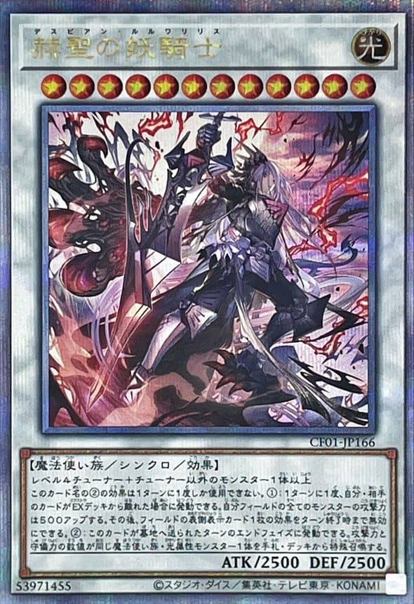 Prize image: 赫聖の妖騎士 - QCSE (CF01-JP166)