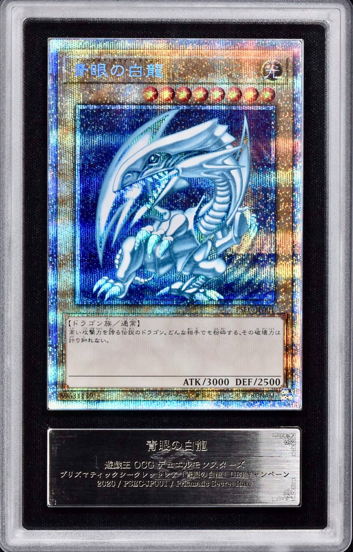 Prize image: (ARS)青眼の白龍 - PSE (PSEC-JP001)