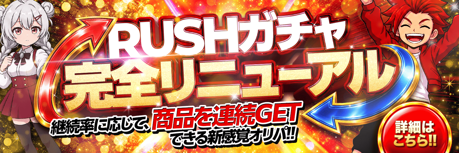 RUSHガチャ完全リニューアル