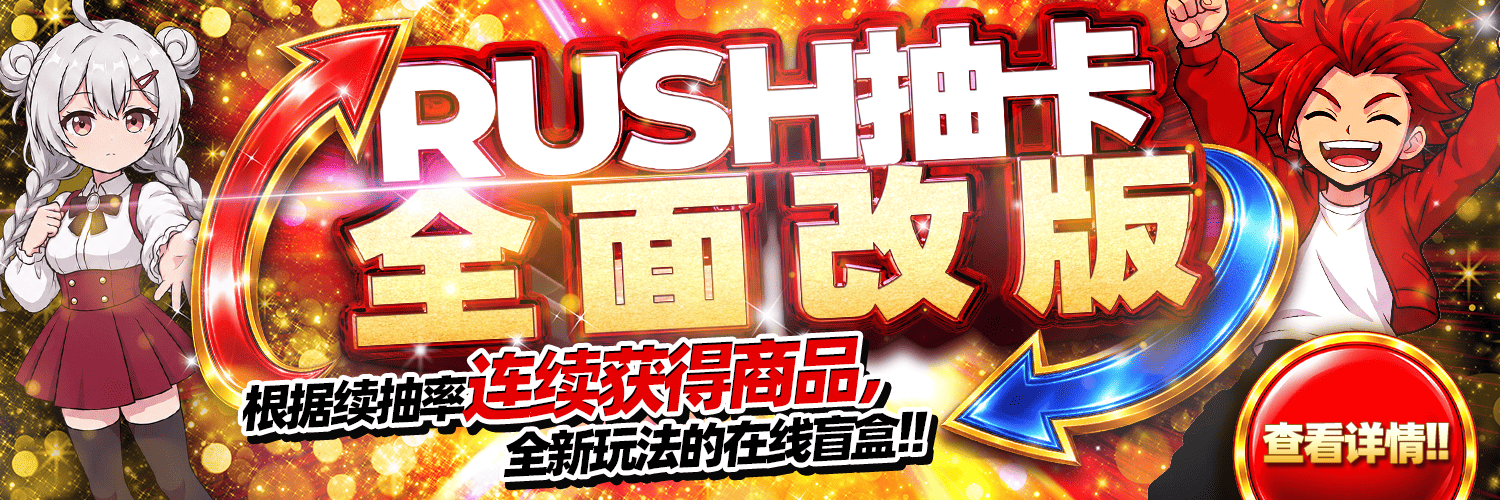 RUSH抽卡全面改版