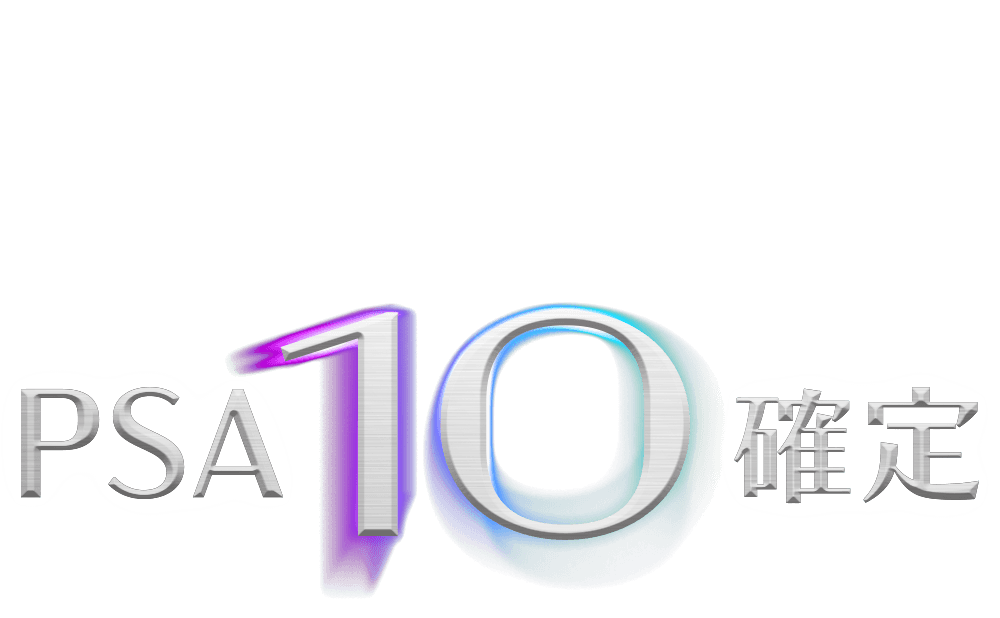オリパ PSA10確定 | Cloveオリパ
