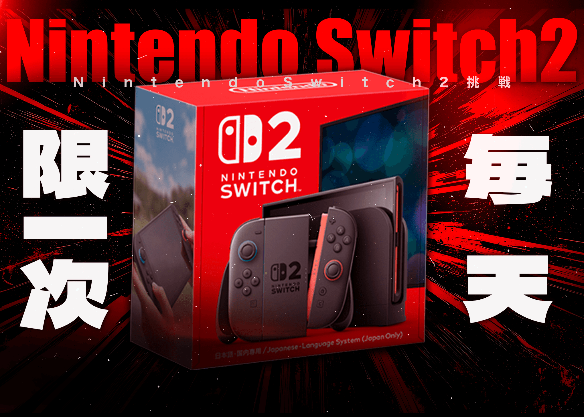 盲盒 Nintendo Switch2  | 在線Clove盲盒