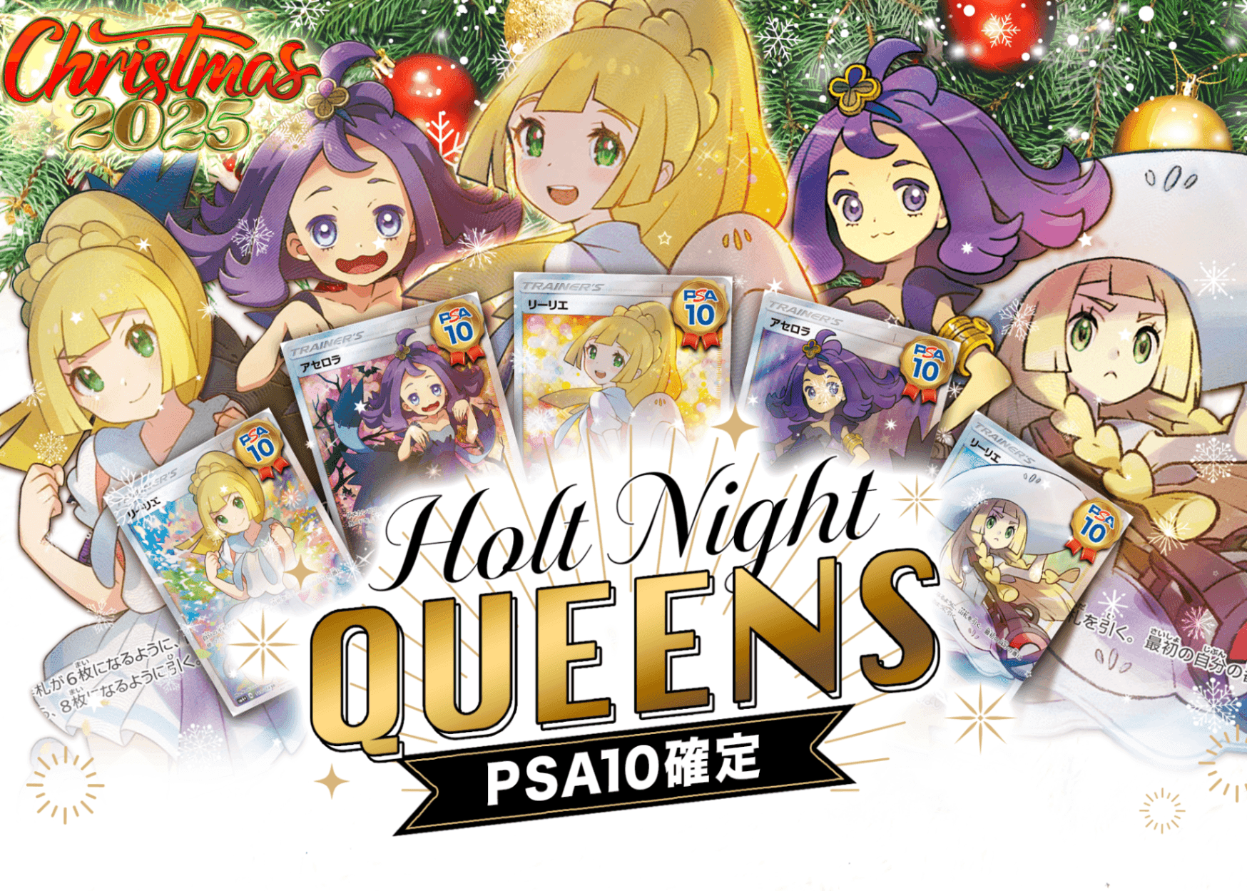 鑑定品オリパ クリスマス2025 HOLY NIGHT QUEENS | Cloveオリパ