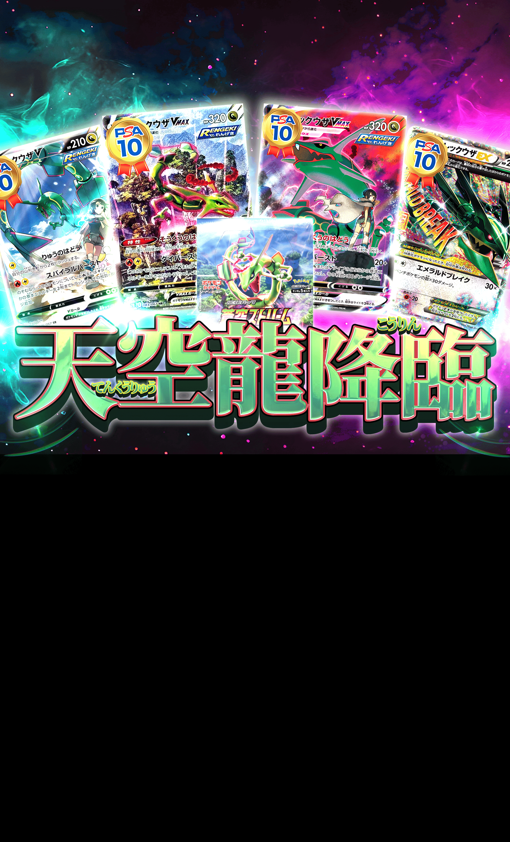 オリパ 天空龍降臨 | Cloveオリパ