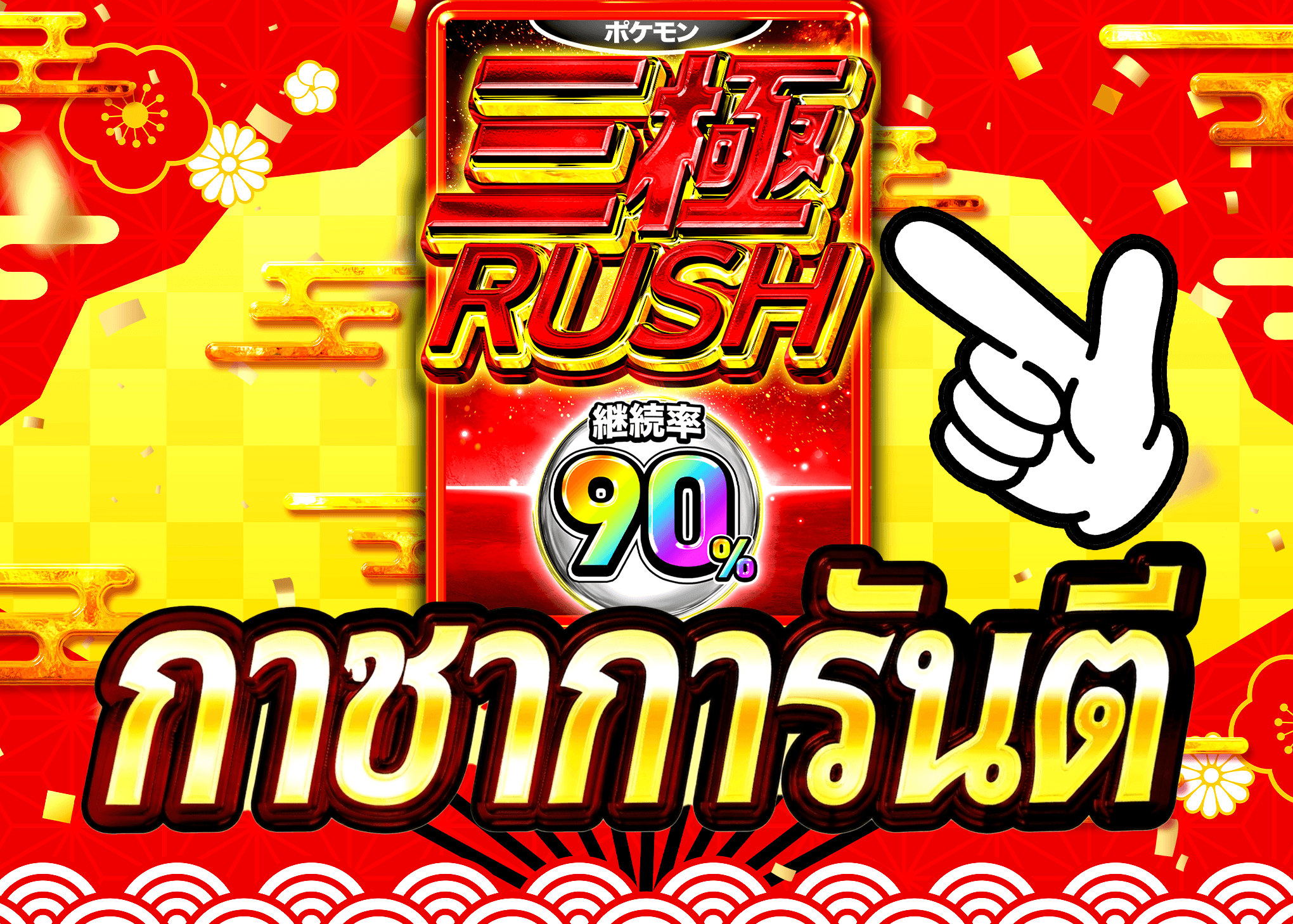 มิสเตอรี่แพ็ค 三極90%RUSH | Clove มิสเตอรี่แพ็ค