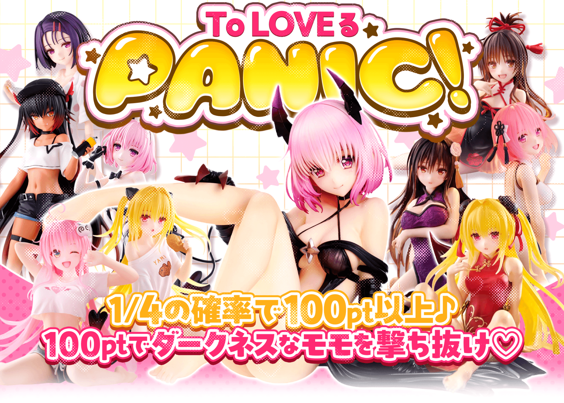 Mystery Pack フィギュア：ToLOVEるpanic よんぶいち | Clove Mystery Packs