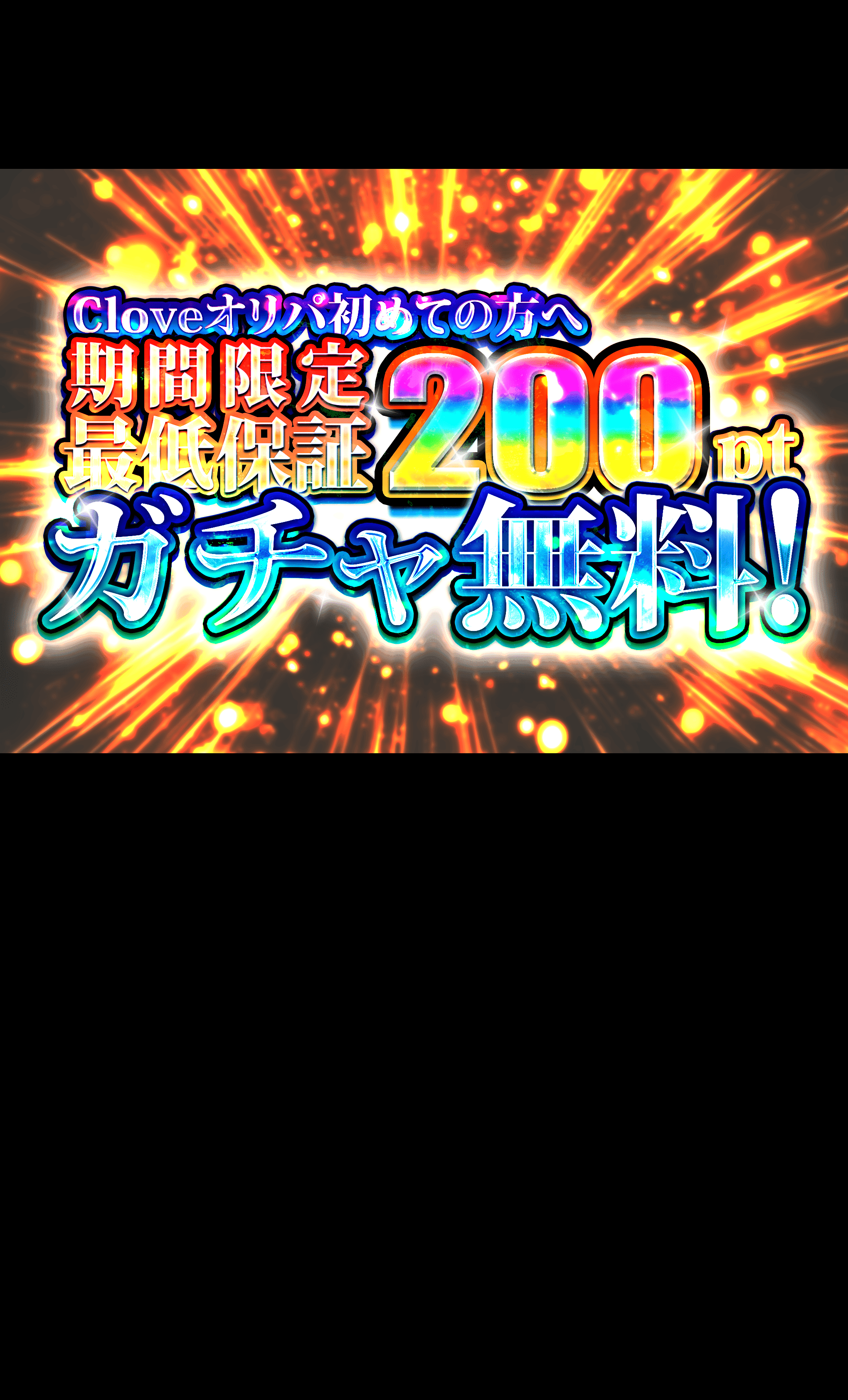 オリパ 無料ガチャ | オンラインオリパ・ネットオリパのCloveオリパ