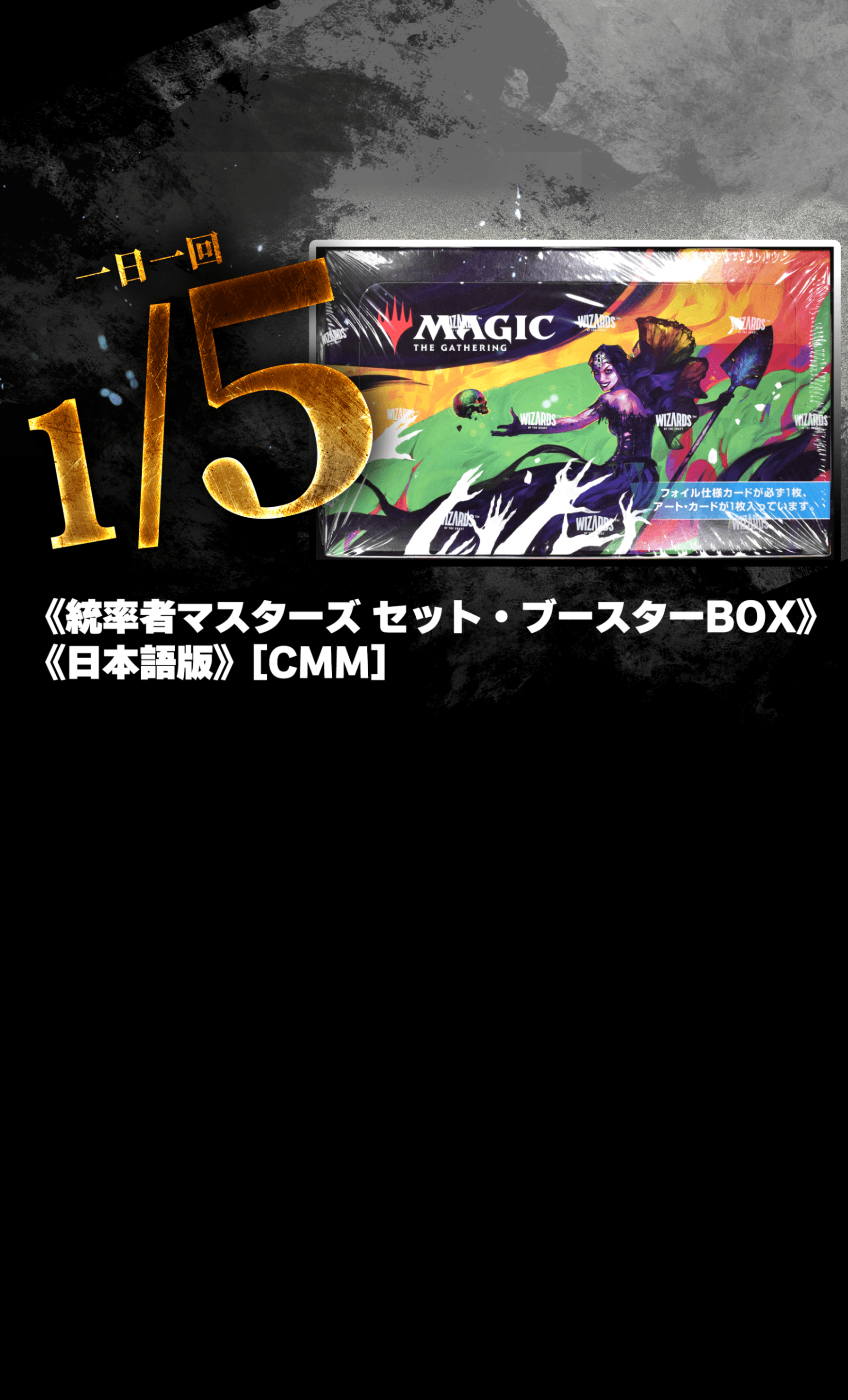 未開封 統率者マスターズ セットブースター 1BOX
