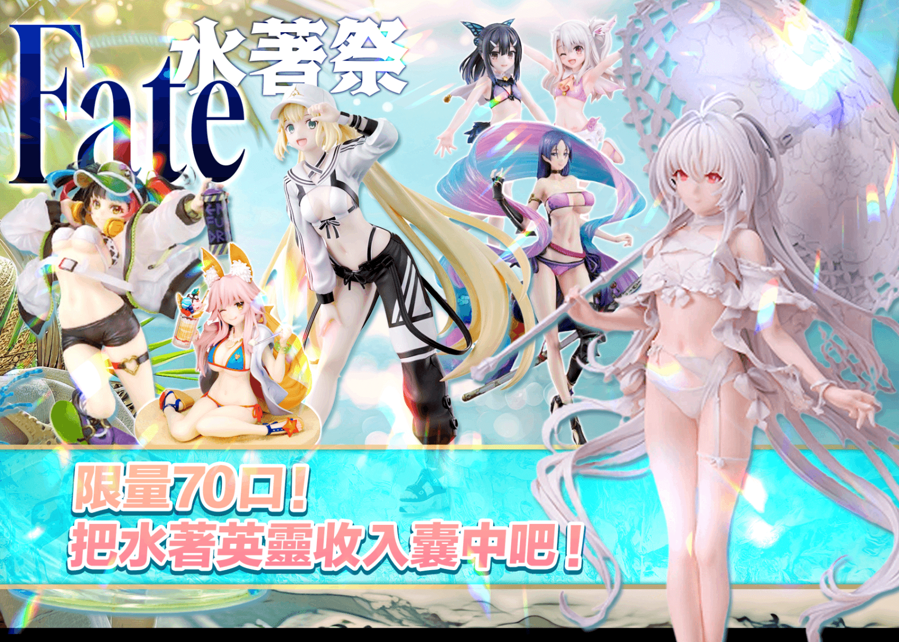 盲盒 フィギュア：fate水着フェス | 在線Clove盲盒