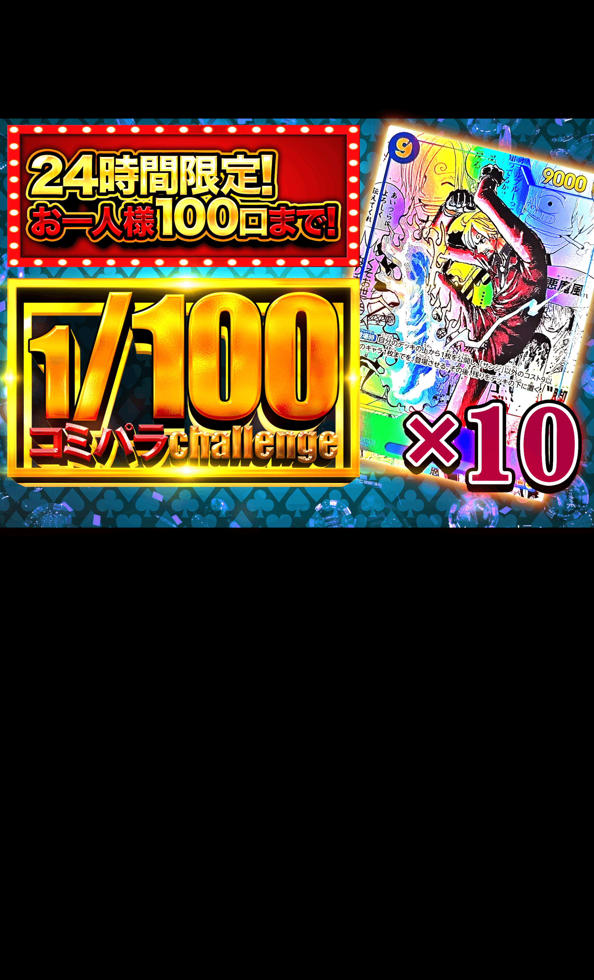 オリパ 1/100コミパラ サンジ | Cloveオリパ