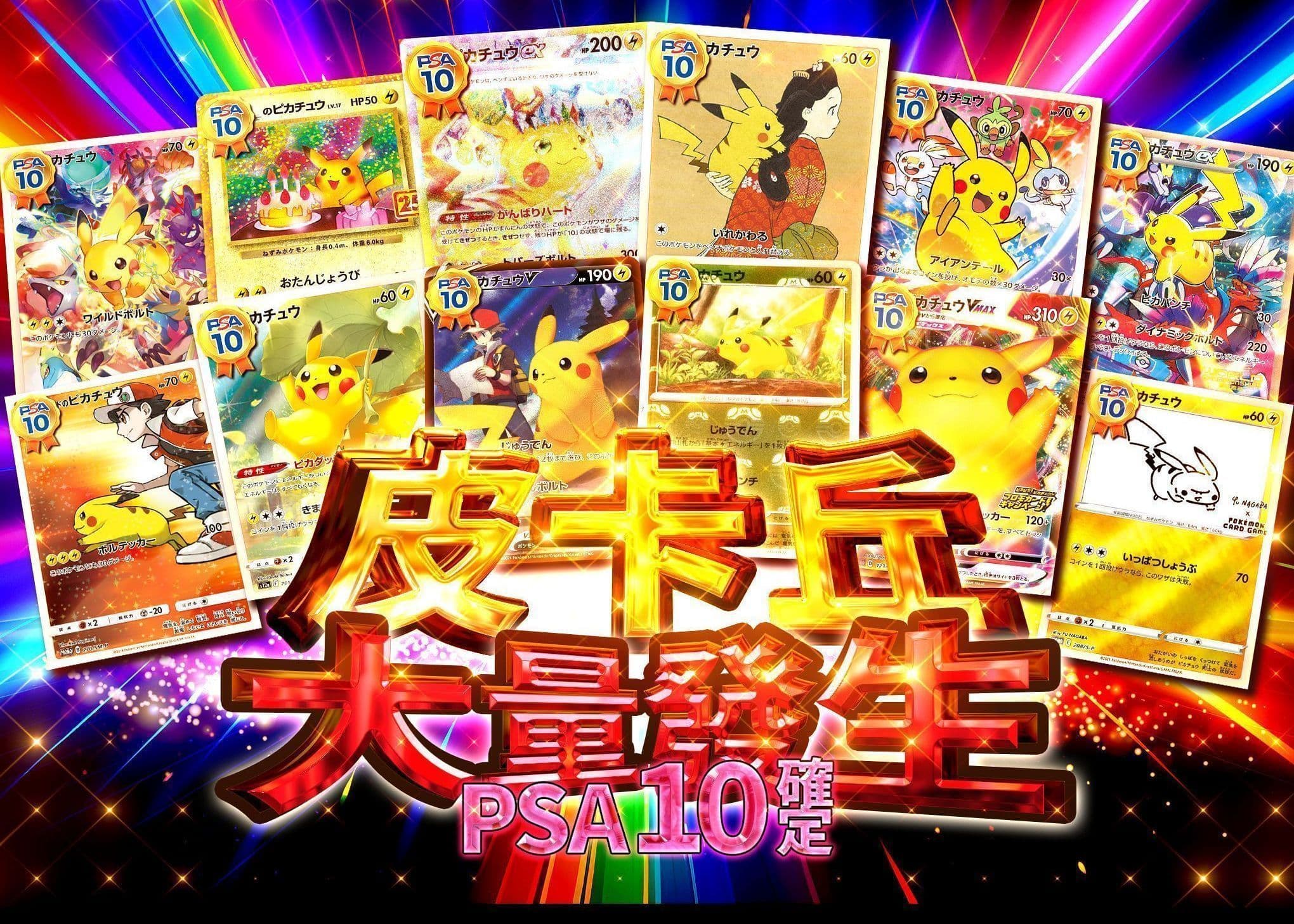 盲盒 ピカチュウ大量発生 PSA10確定 | 在線Clove盲盒