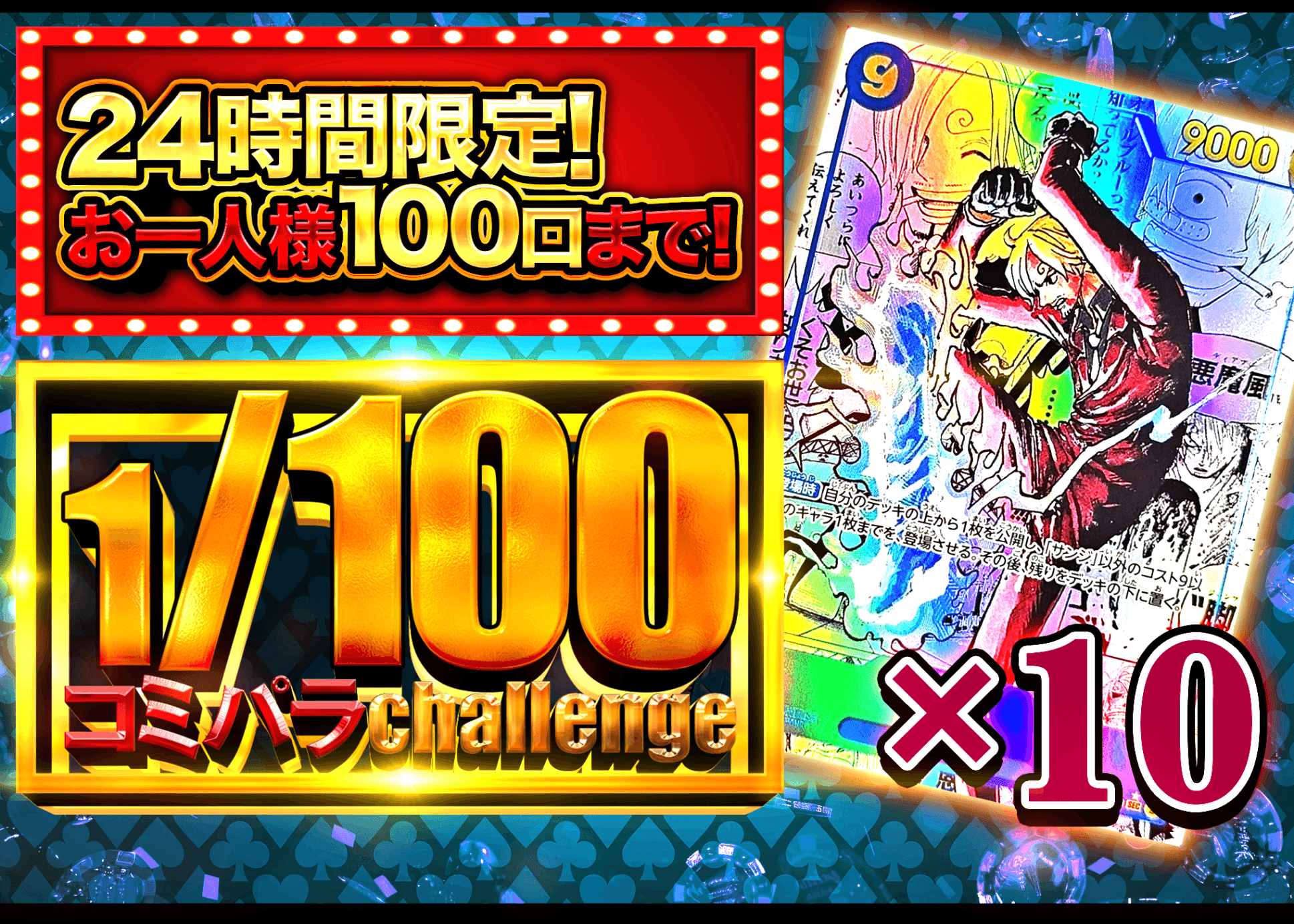 オリパ 1/100コミパラ サンジ | Cloveオリパ