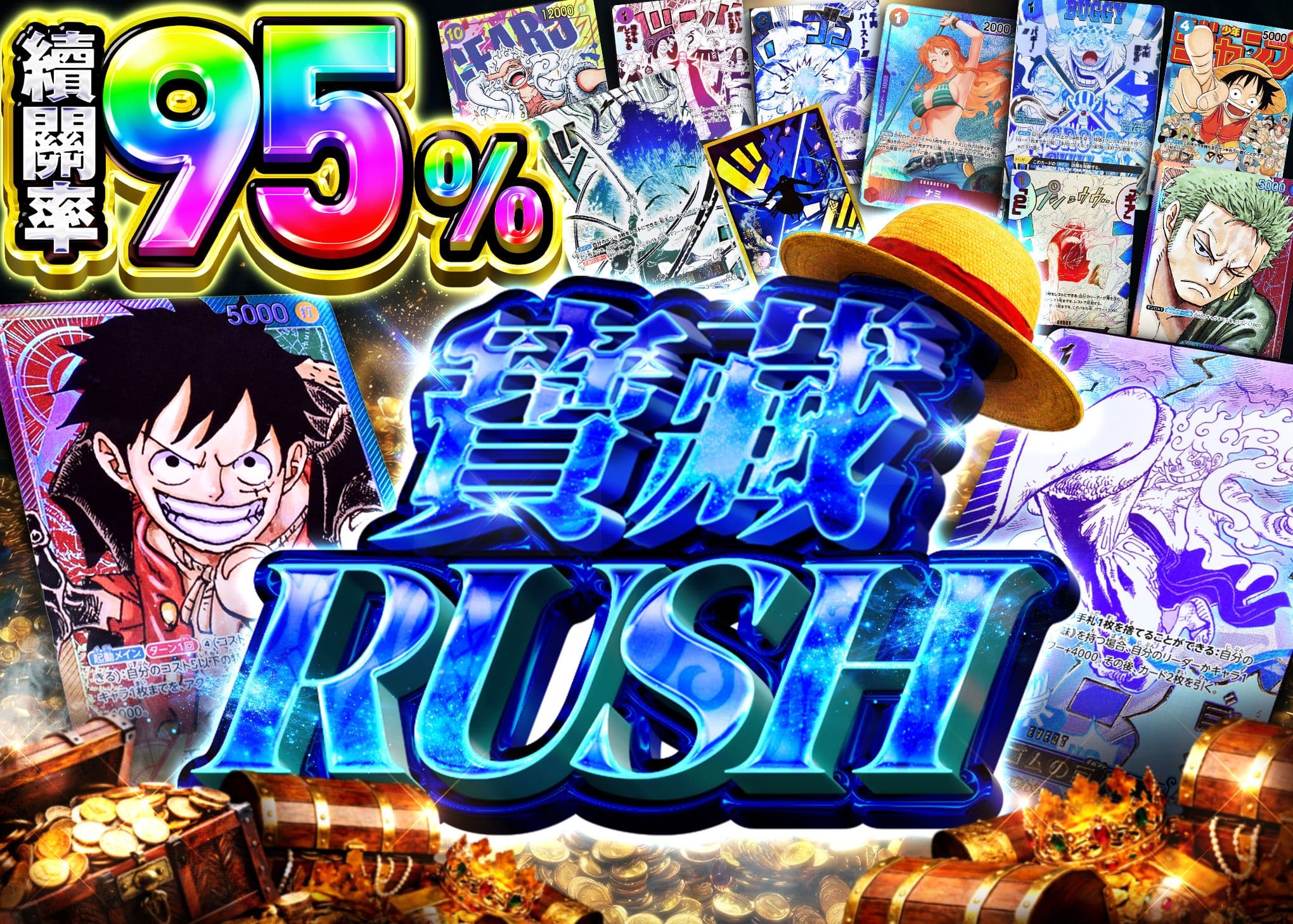 トレジャー95%RUSH
