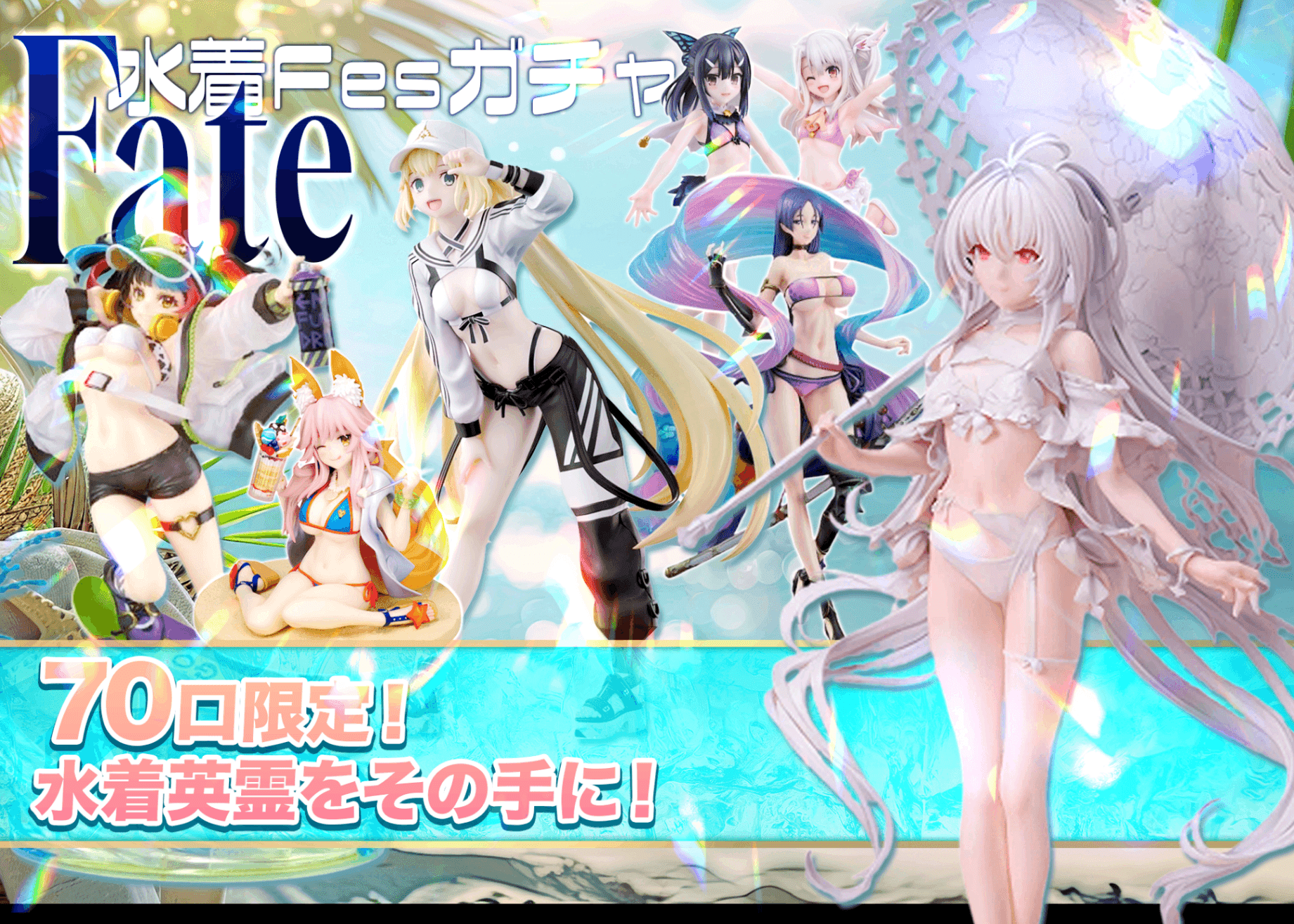 Mystery Pack フィギュア：fate水着フェス | Clove Mystery Packs