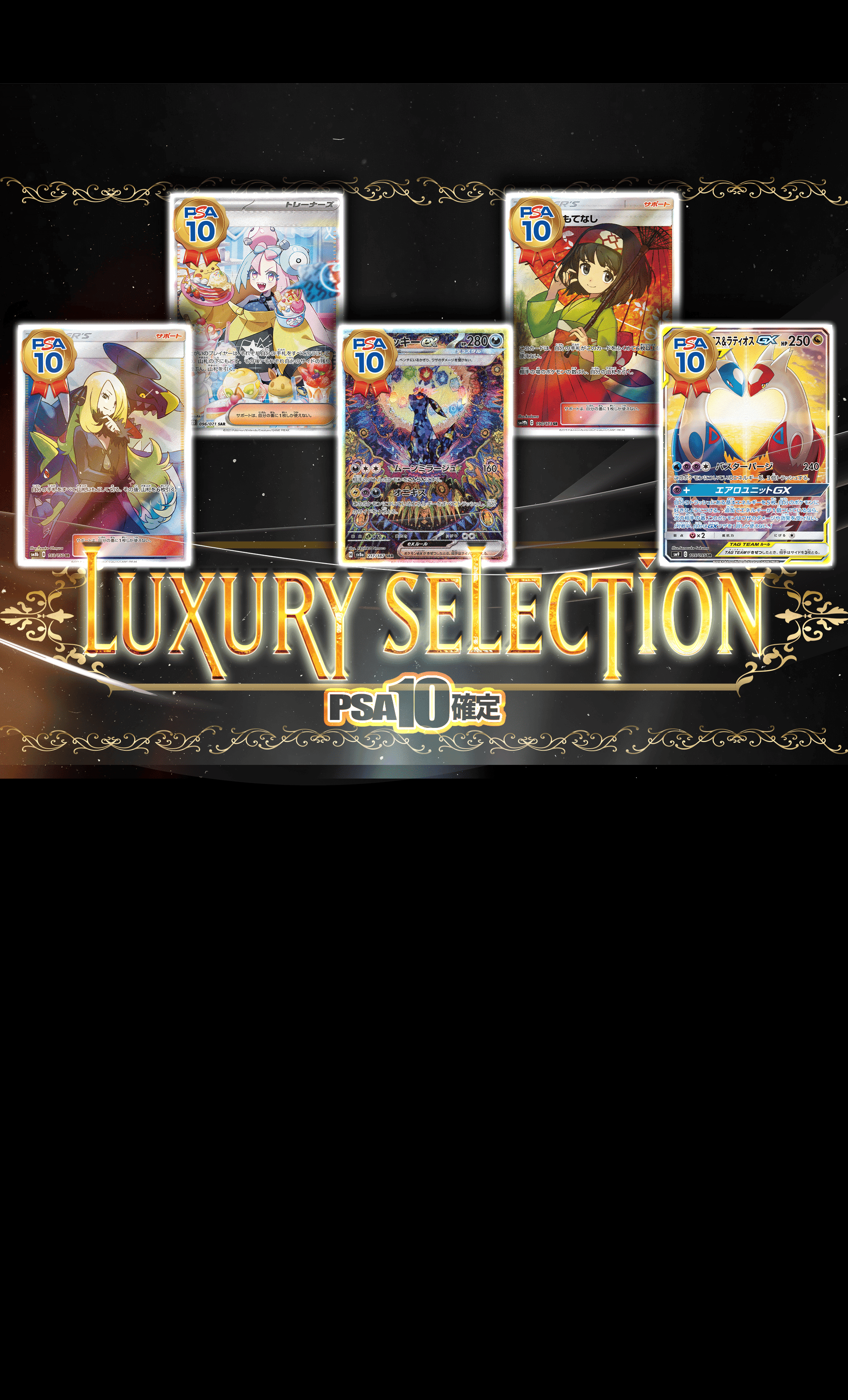 鑑定品オリパ LUXURY SELECTION | Cloveオリパ