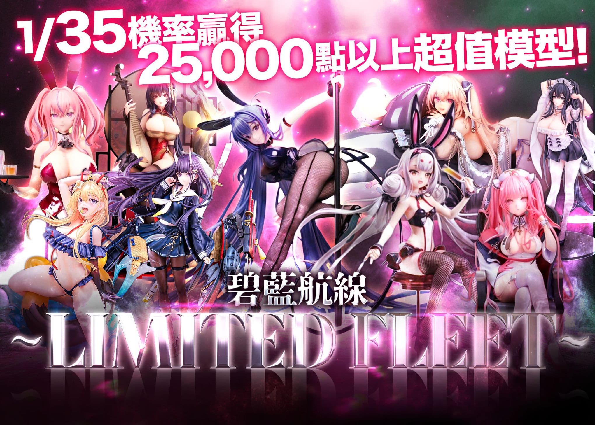 盲盒 フィギュア：アズールレーン~LIMTED FLEET~ | 在線Clove盲盒