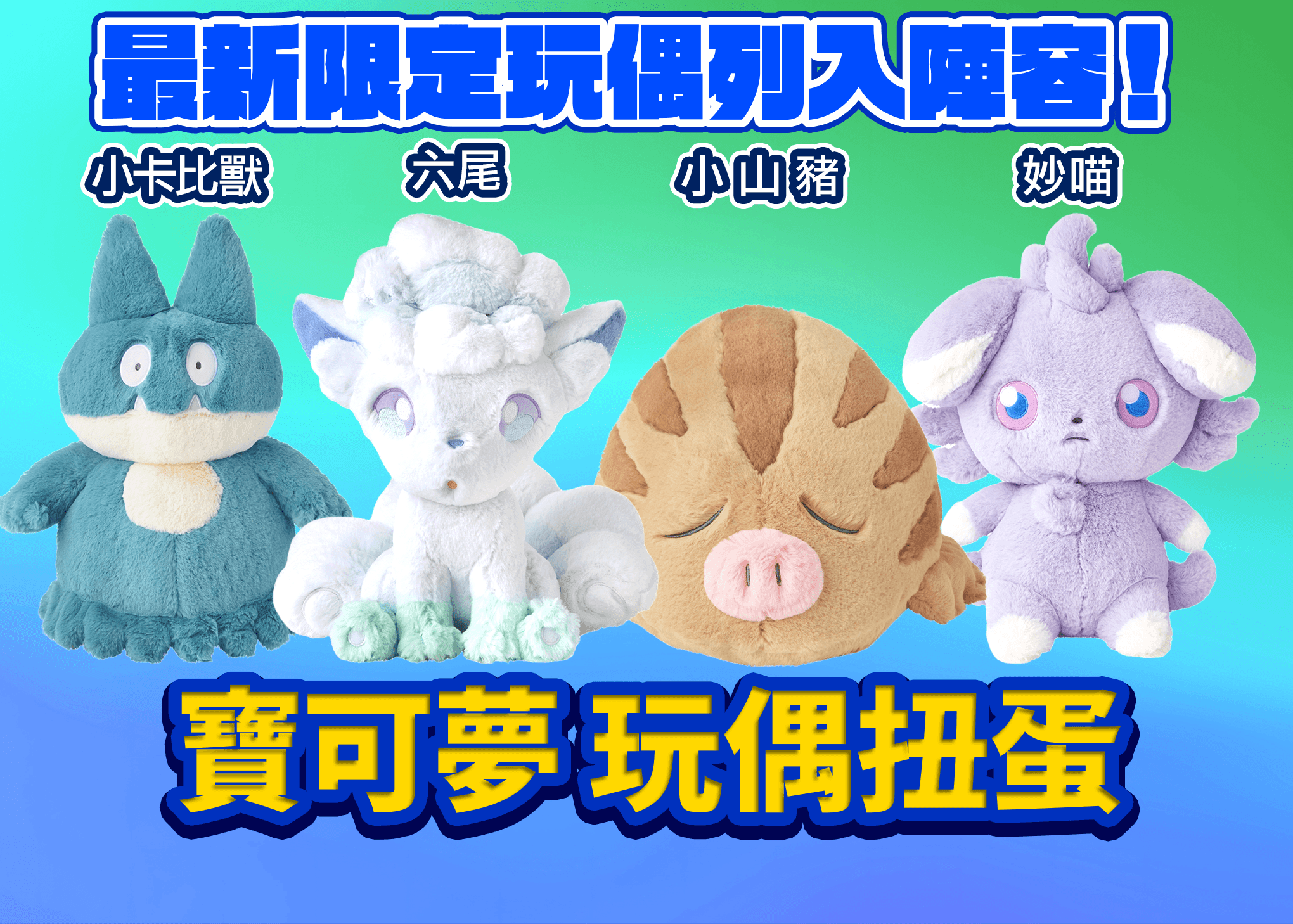 盲盒 ポケットモンスター ぬいぐるみ | 在線Clove盲盒