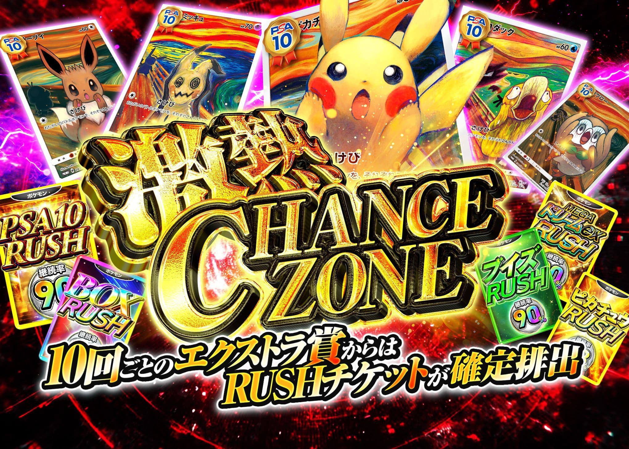 Mystery Pack 激熱CHANCE ZONE | Clove Mystery Packs