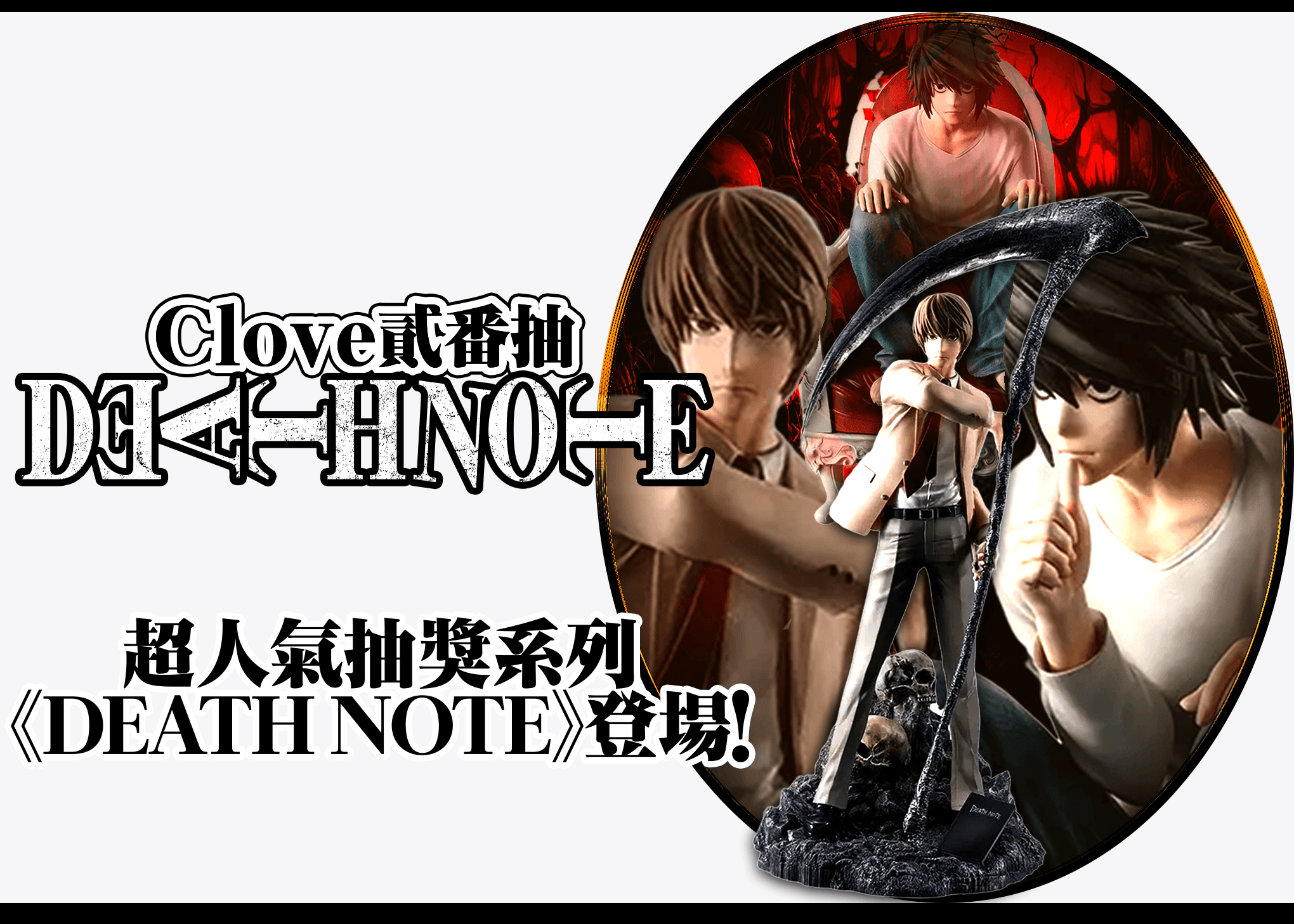 盲盒 DEATH NOTE | 在線Clove盲盒