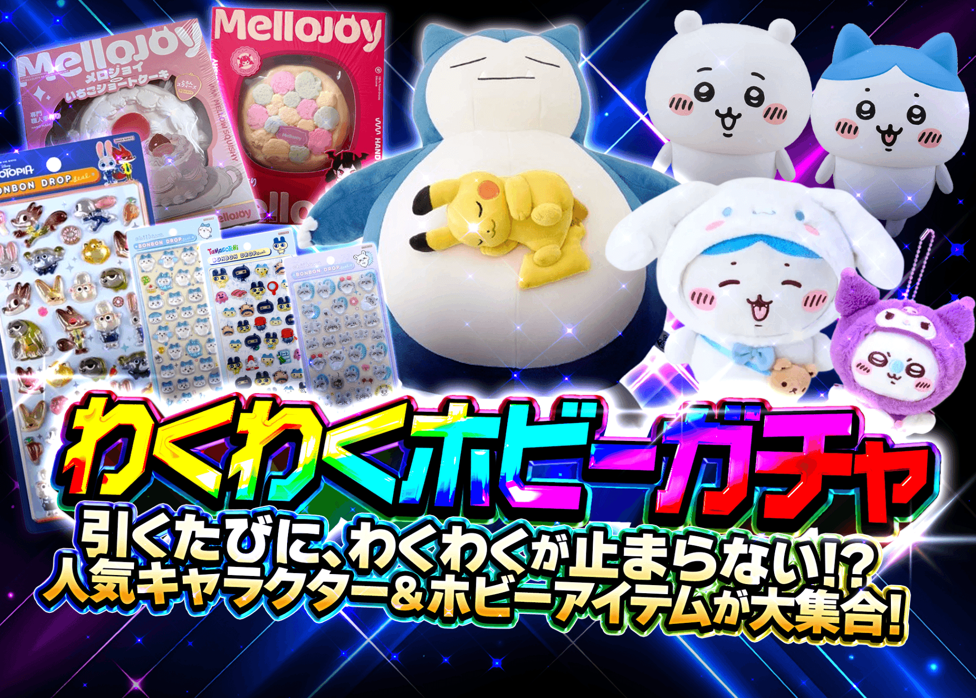 มิสเตอรี่แพ็ค わくわくホビーガチャ | Clove มิสเตอรี่แพ็ค