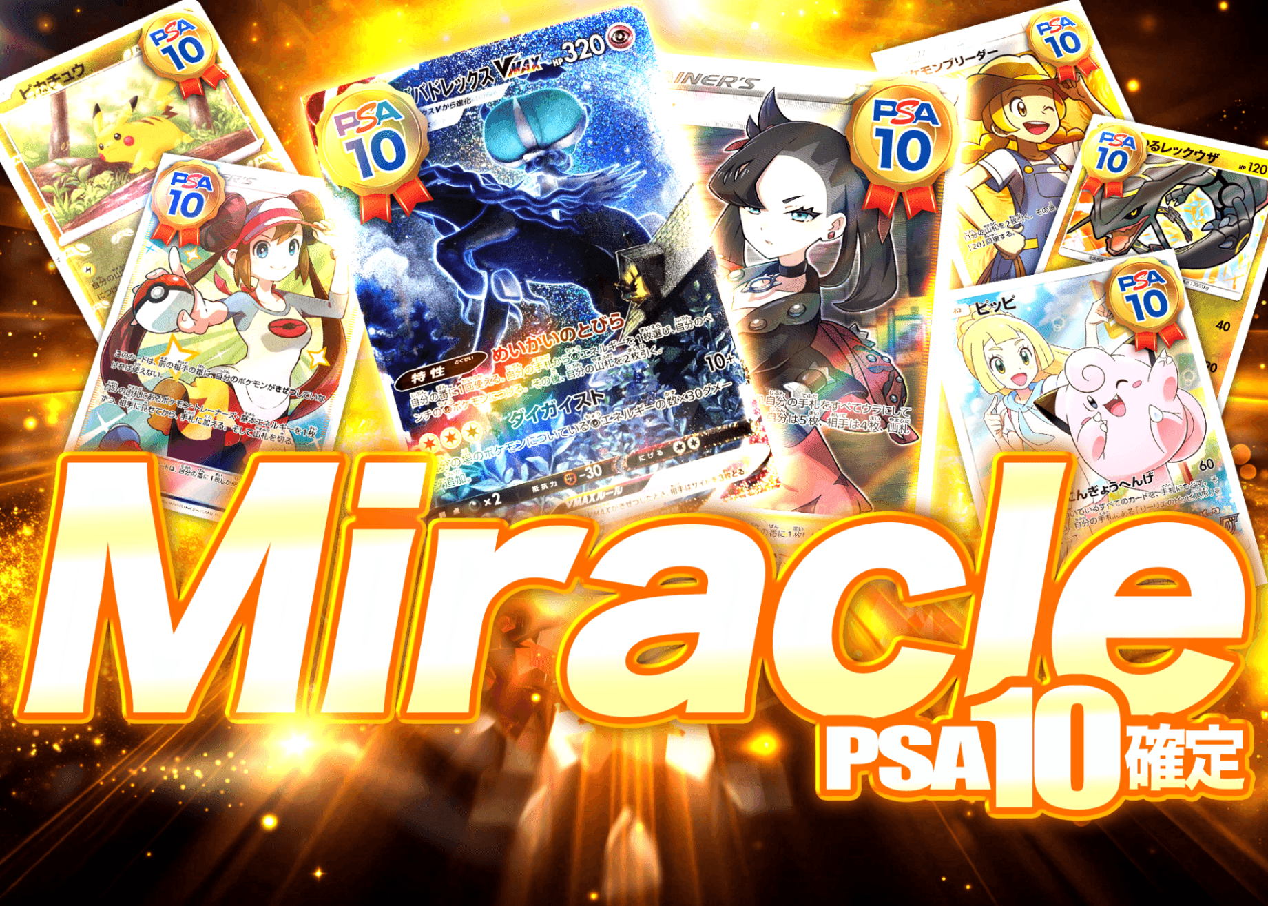 オリパ ミラクルPSA10確定 | Cloveオリパ