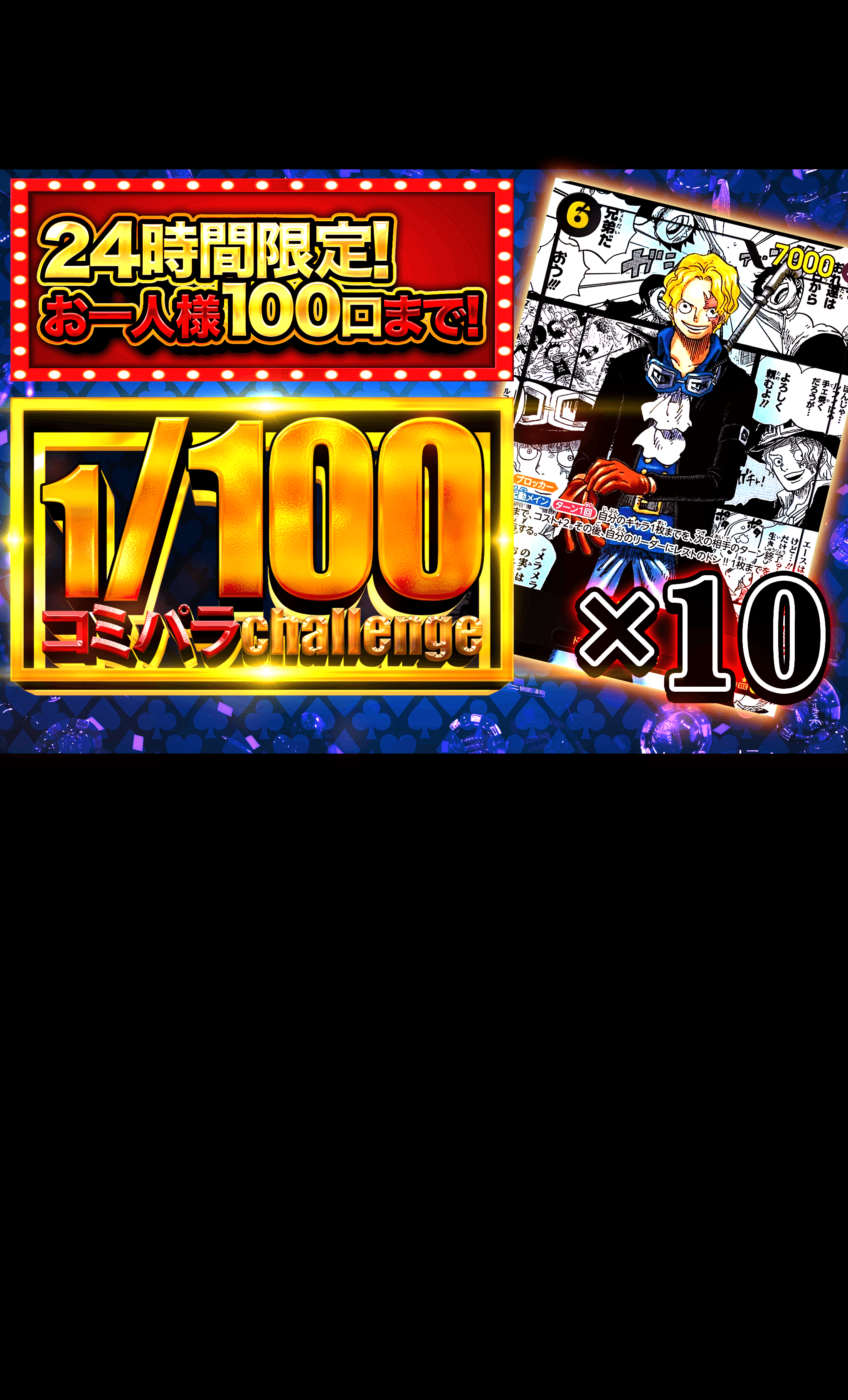 ワンピオリパ 1/100チャレンジ op13サボ | Cloveオリパ