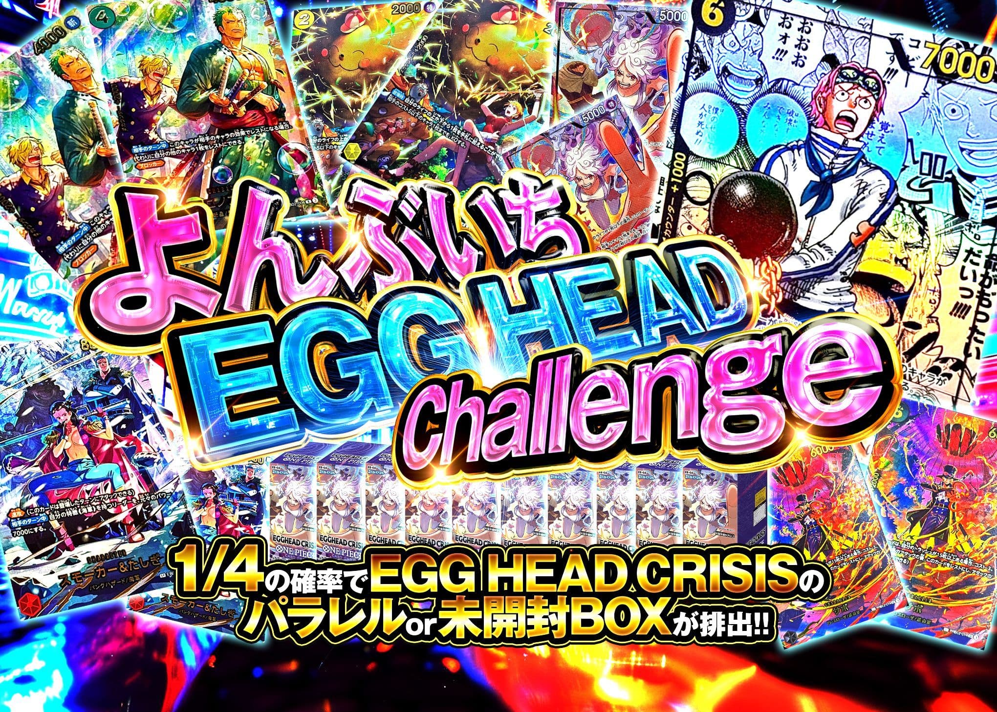 オリパ よんぶいち EGG HEAD Challenge | オンラインオリパ・ネットオリパのクローブオリパ(Cloveオリパ)