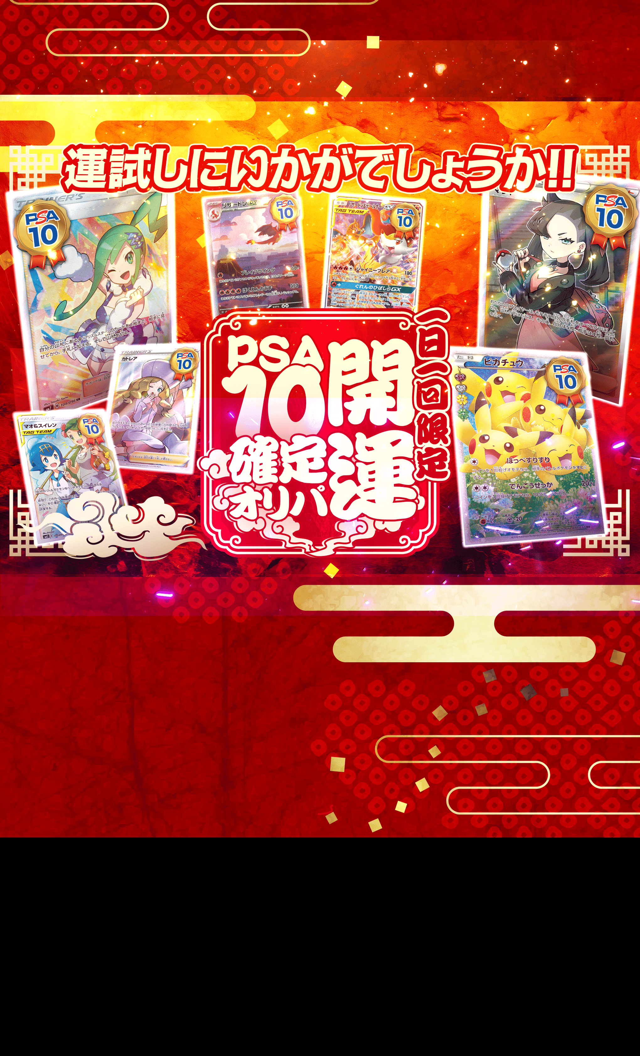 オリパ 開運PSA10確定 | Cloveオリパ