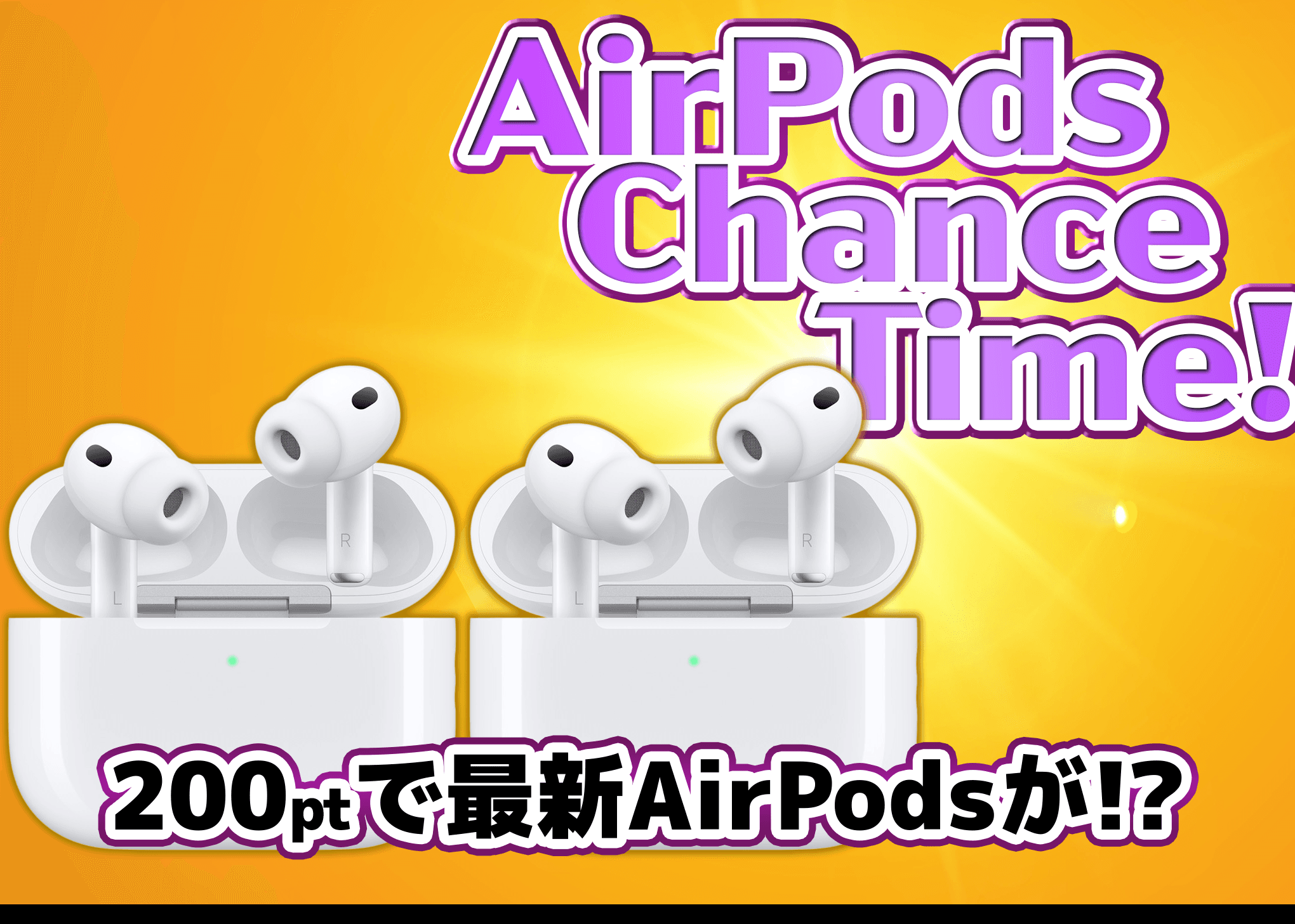 オリパ 【Apple】AirPods Pro 3 | クローブオリパ