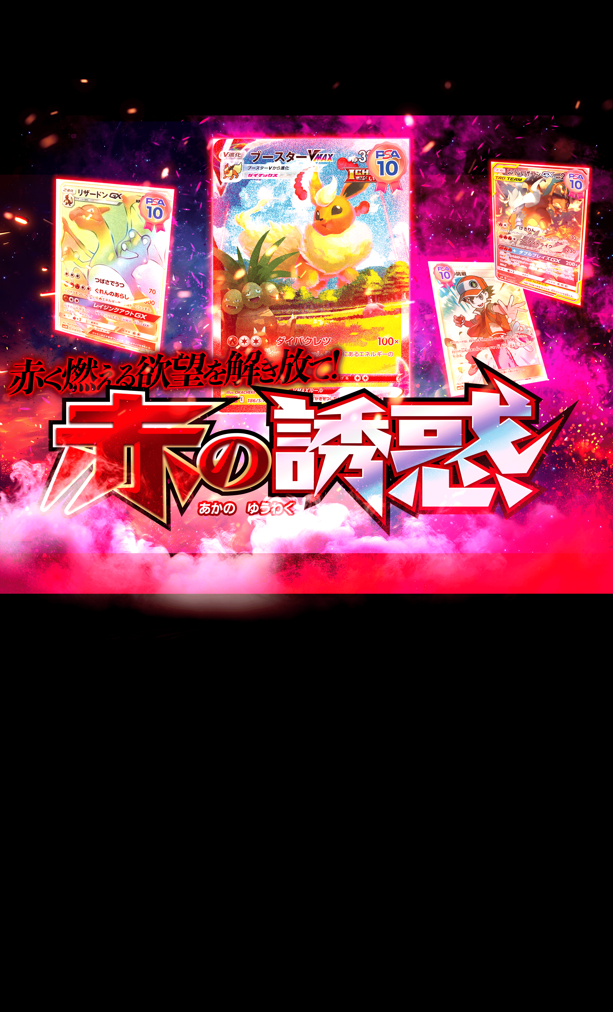 鑑定品オリパ 赤の誘惑 | Cloveオリパ