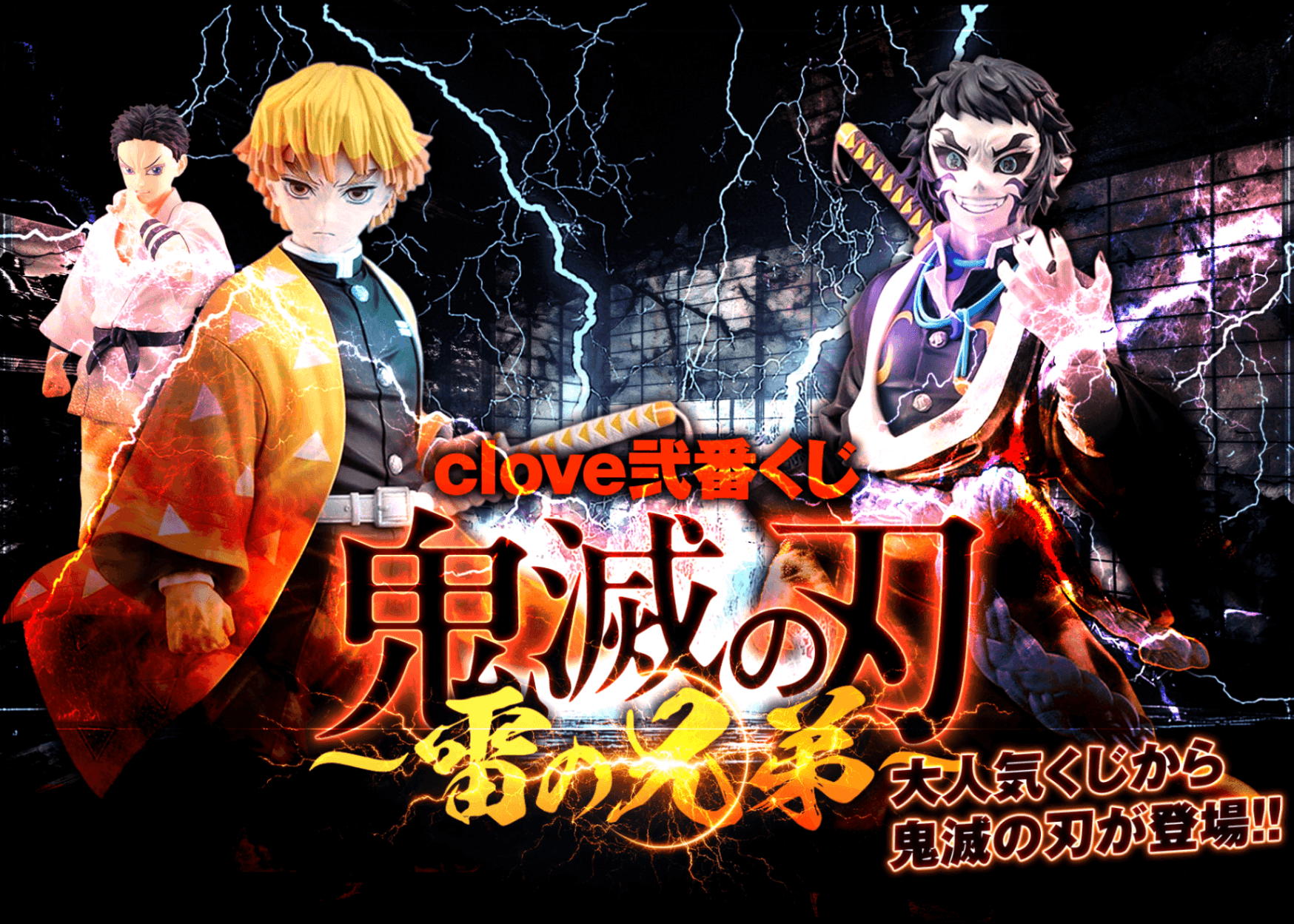 オリパ フィギュア：clove弐番くじ 鬼滅の刃~雷の兄弟~ | オンラインオリパ・ネットオリパのCloveオリパ